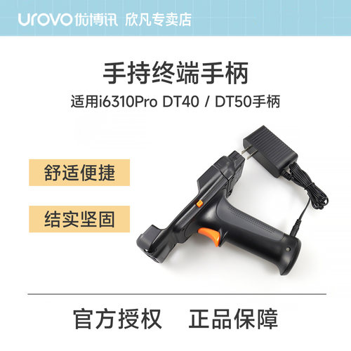 UROVO优博讯手持终端配件手柄