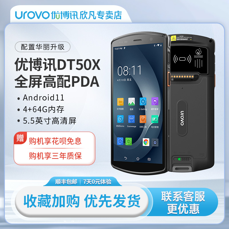 UROVO/优博讯DT50X手持终端PDA安卓电商ERP扫码手机仓库盘点机安卓数据采集器企业级智能全面屏工业手机