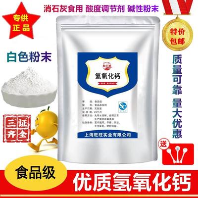 食品级氢氧化钙 消石灰食用酸度调节剂食品添加剂碱性粉末包邮