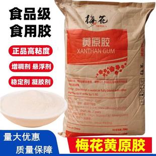 梅花黄原胶食品级食用胶八宝粥饮料增稠剂稳定剂悬浮剂原装1kg