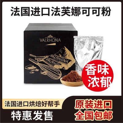 法芙娜可可粉1kg 曲奇饼干面包蛋糕甜品慕斯烘焙原料法国进口