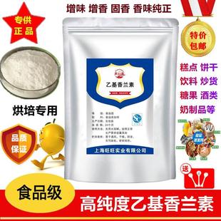 进口乙基香兰素食品级香精香料香草醛甲醚添加剂天然增香固香100g