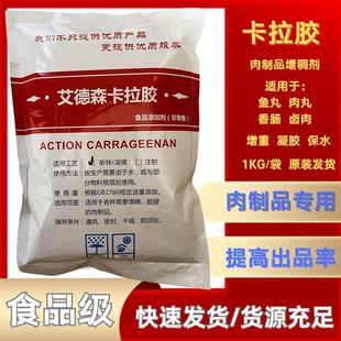 艾德森卡拉胶食品级保水剂食品添加剂稳定增稠剂食用卡拉胶粉1kg