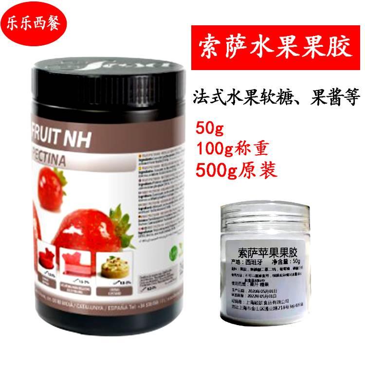 西班牙进口S0SA索萨苹果胶NH果胶粉复配增稠剂 法式水果软糖烘焙