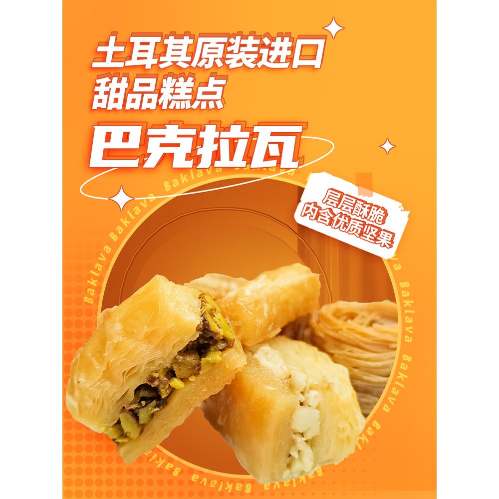 土耳其进口地中海猫巴克拉瓦传统糕点甜品饼干休闲零食礼盒茶点心
