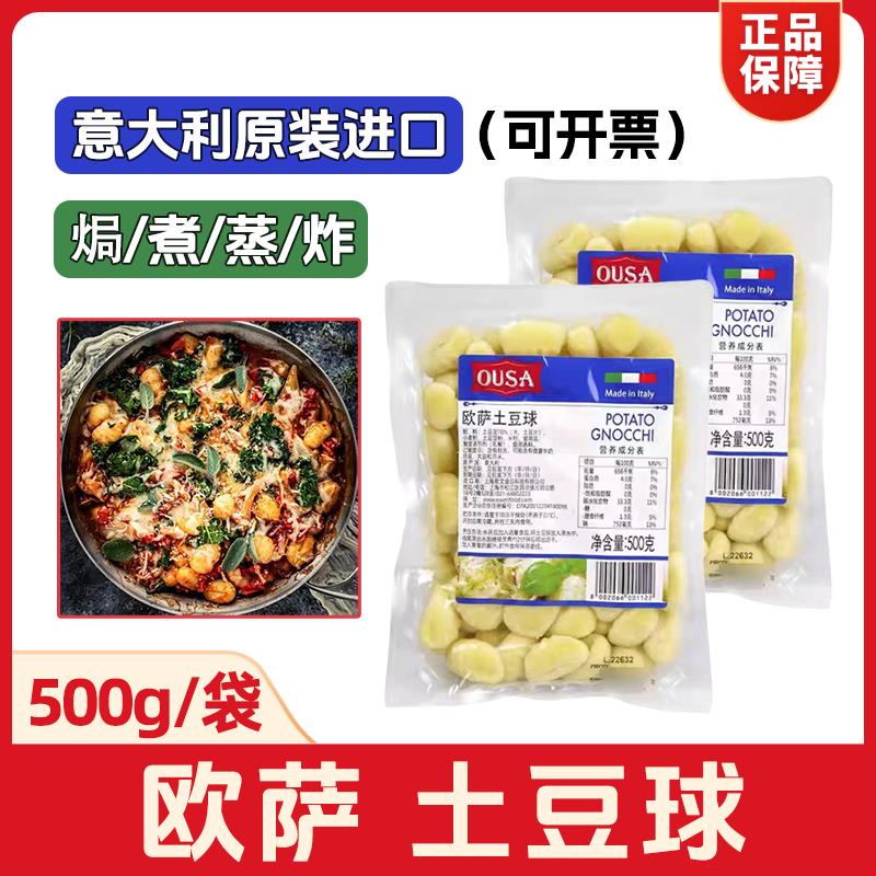 欧萨土豆球500g马铃薯面团意大利面疙瘩商用原材料Potato Gnocchi