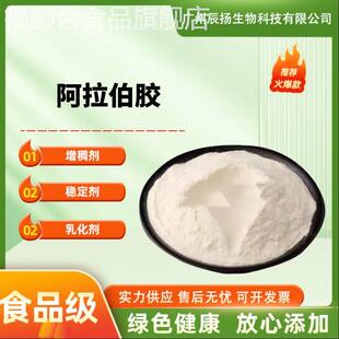食品级阿拉伯胶 阿拉伯树胶粉 增稠剂 乳化剂粘合剂食品添加剂