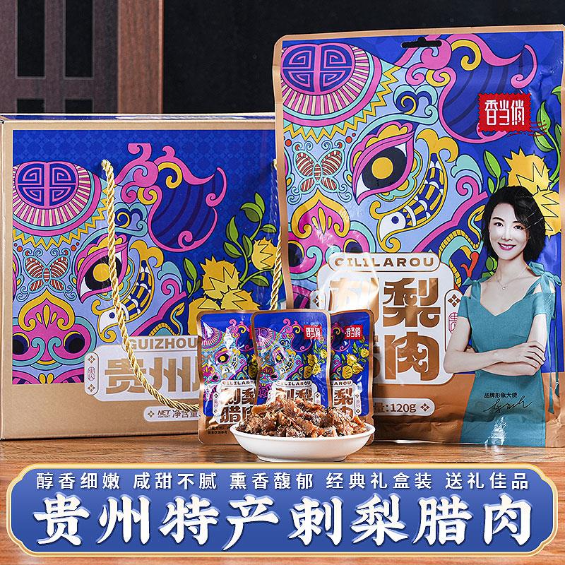 贵州土产香当俏刺梨猪腊肉干苗家自制小吃熟食办公零食伴手礼盒