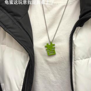 苦字变草字项链个性磁吸打工人专属项链男女情绪文字创意搞怪玩具