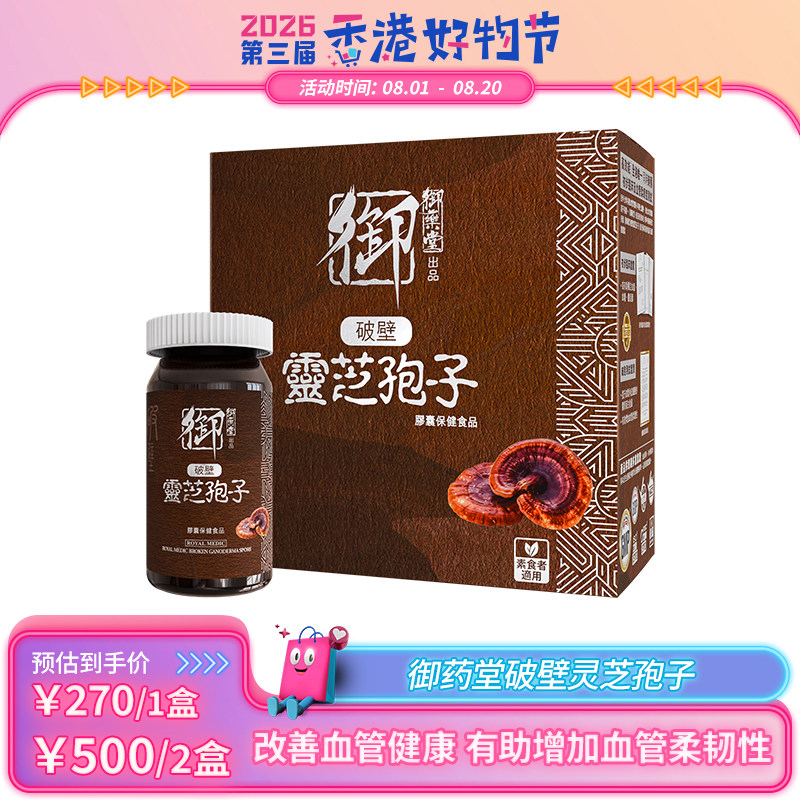 中国香港御药堂灵芝孢子粉胶囊营养免疫力滋补亚健康破壁灵芝60粒
