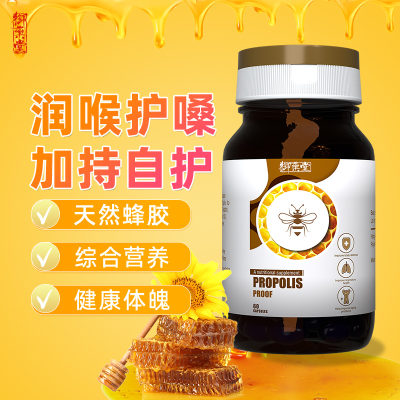 御药堂优质蜂胶精华天然保护喉咙