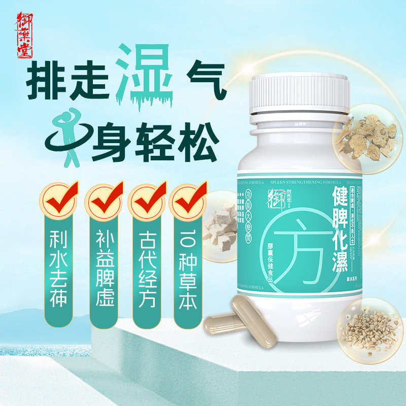 御药堂健脾化湿方胶囊消水肿去体内湿气草本脾胃滋补养生丸60粒