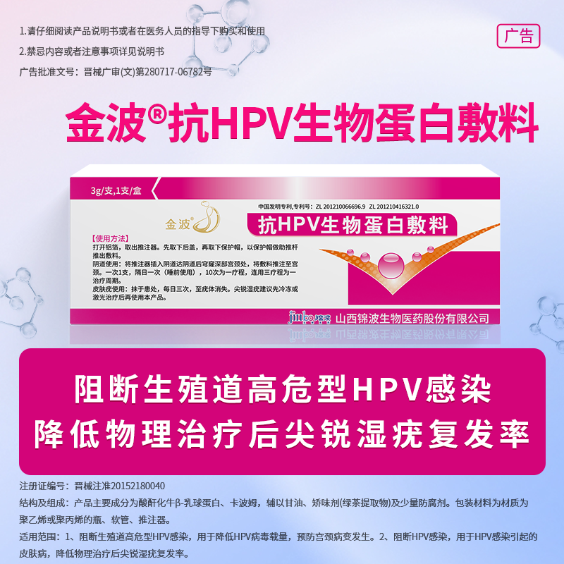 【官方直营】金波抗HPV生物蛋白敷料