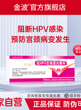 【官方直营】金波抗HPV生物蛋白敷料降低HPV病毒载量预防宫颈病变