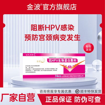 【官方直营】金波抗HPV生物蛋白敷料降低HPV病毒载量预防宫颈病变