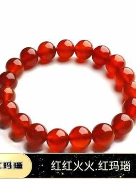 天然冰红玛瑙缠丝玛瑙单圈转运珠好运满满手串手链