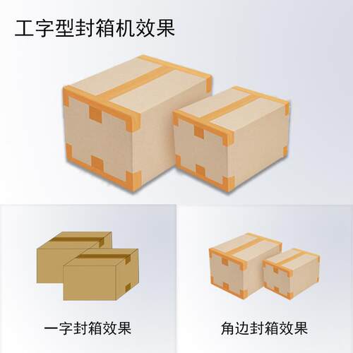 厂自SHORTCUT家直销工字型封箱机 箱纸动折盖H四角边胶带工字型型