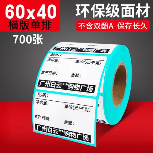 三防热码品敏纸不干胶条码纸 60*40 亚马逊fba商ku条码UJM打标签s