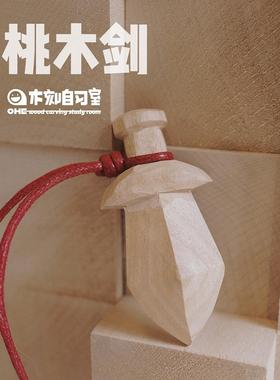 OHE|红绳桃木剑手工雕刻车饰挂件祝福生日礼物好运摆件小胖剑平安