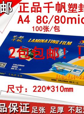 千帆A4 80mic塑封膜12寸相片膜 8C护卡膜8丝过胶膜 护贝膜 过胶纸