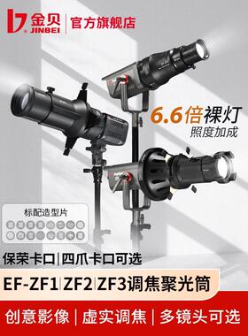 金贝EF-ZF1/ZF2/ZF3调焦成像聚光筒20°/36°/40°镜头艺术造型插