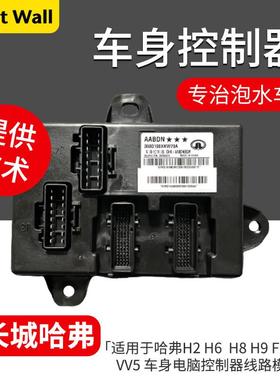 适用长城哈弗H6H5H4H2SH1H7H8H9汽车车身控制器车身电脑线路模块