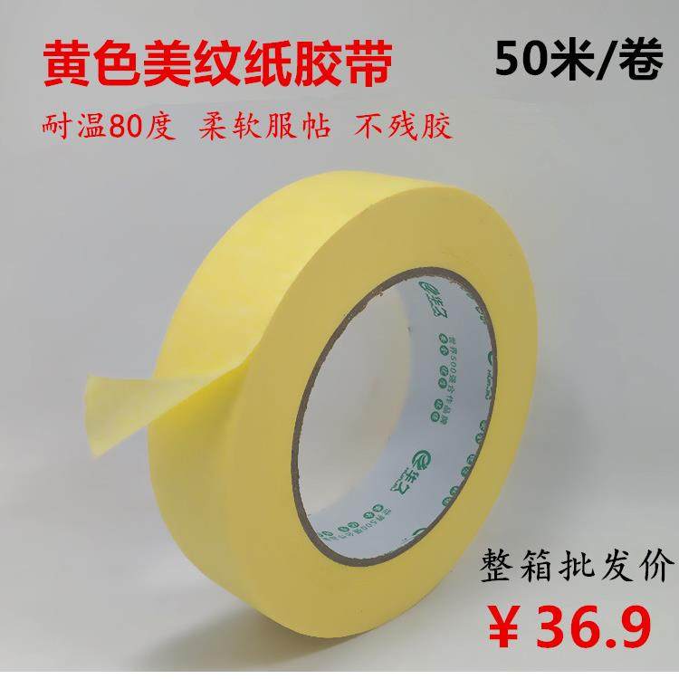 黄色美纹纸胶带 耐温80度汽车喷漆纸胶带装修加厚纸胶高粘美纹纸,文具电教/文化用品/商务用品,胶带/胶纸/胶条,淘宝优惠券,粉丝福利购,淘宝优惠卷
