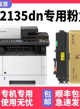 【多好原装ECOSYS M2135dn墨盒】适用Kyocera/京瓷M2135dn打印机
