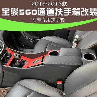 宝骏560扶手箱一体加长中控专用免打孔560扶手盒改装配件通道升级