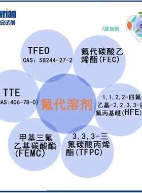 电解液氟代溶剂TFPC/FEC/FEMC/HFE/TFEO/DFEC/电池级电解液添加剂