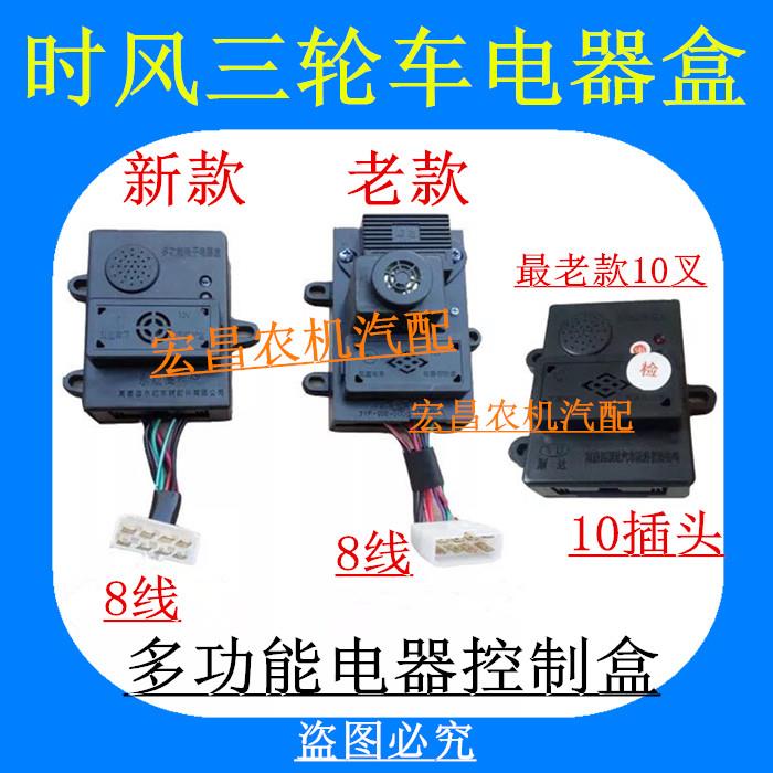 时风农用三轮车新老款式8线电源控制盒 半封无线十插电器盒保险丝