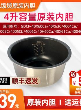 4G生活 001TOSOT/大松 GDCF-40X60CA电饭锅原装内胆40X63C/4004/4