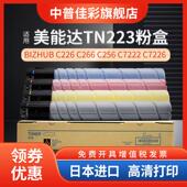 适用于柯尼卡美能达C226调色粉Tn223 C7226舒丹 C7222 C256 C266