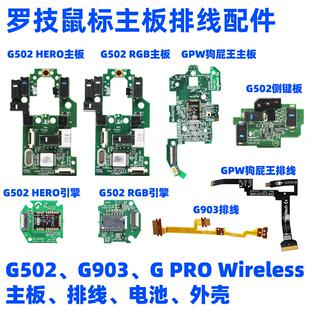 罗技滑鼠主板GPW狗屁王一二代G502G900 G903hero排线 线维修按键