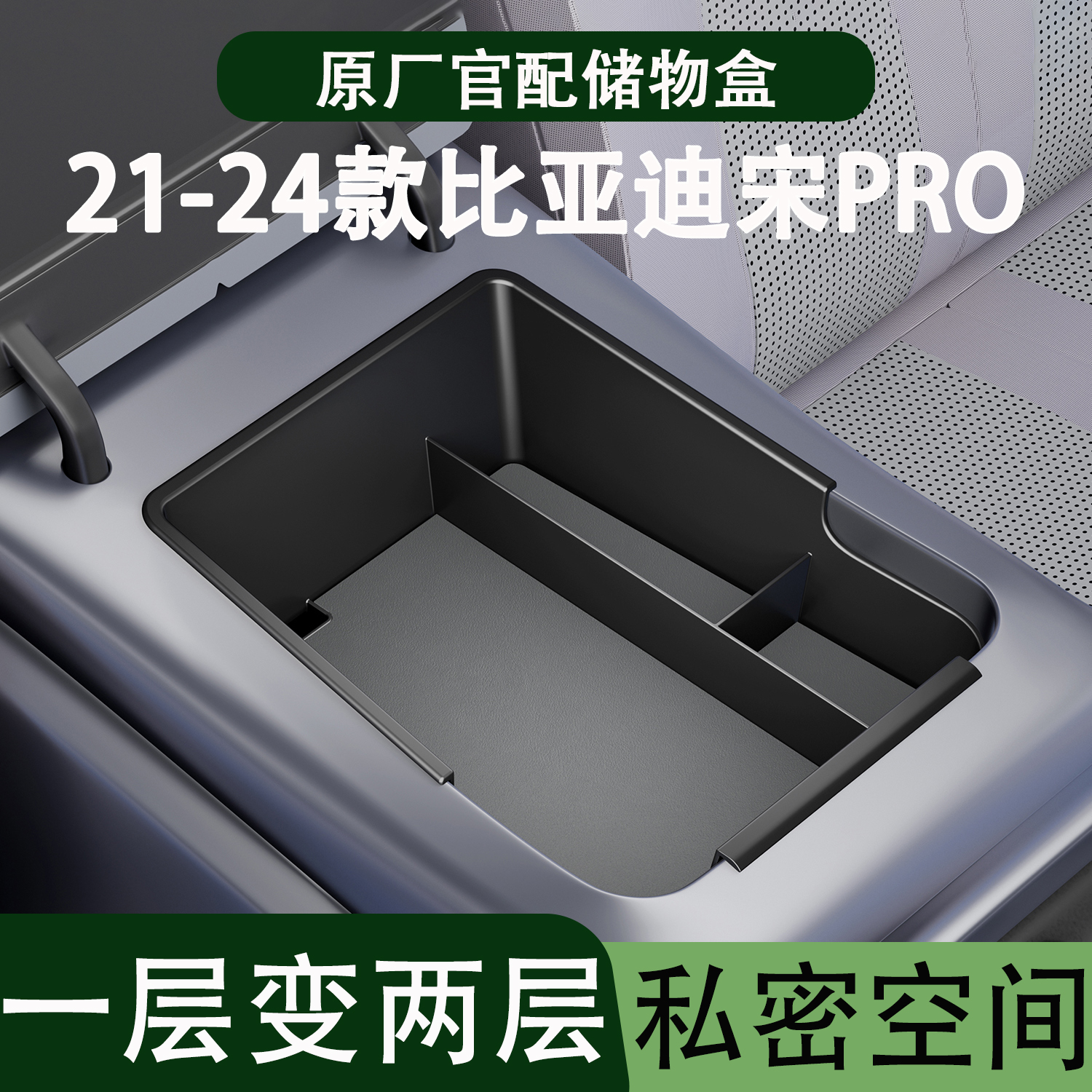 比亚迪宋PRO中控扶手储物盒