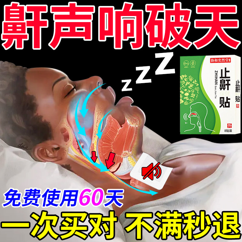 非止鼾非特效药睡觉非防打呼噜神防打鼾用品