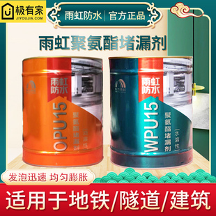 雨虹防水注浆液聚氨酯防水堵漏剂屋顶隧道卫生间漏水补漏止水剂