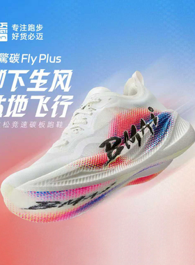 必迈2025新款出彩惊碳Fly plus男女马拉松竞速碳板跑鞋运动跑步鞋