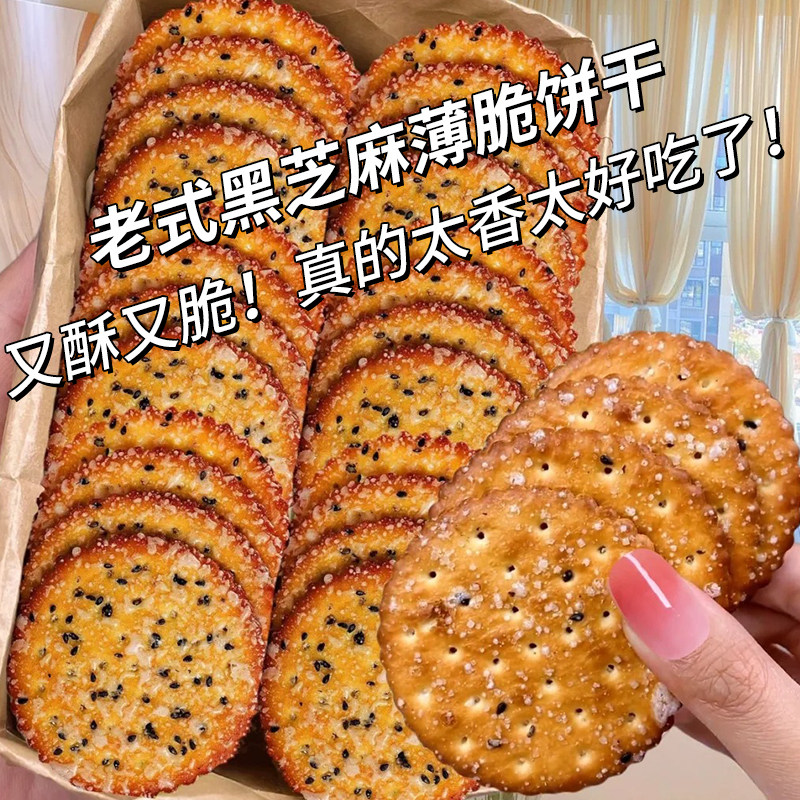 老式黑芝麻薄脆饼干儿时怀旧小吃早餐薄片芝麻饼办公室酥脆零食