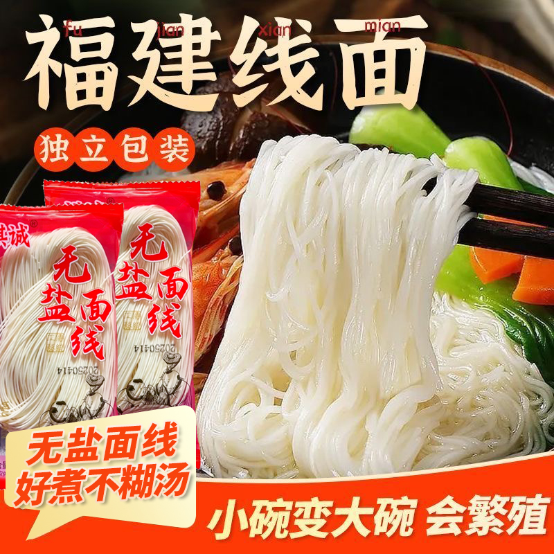 福建线面无盐细面条独立小包装