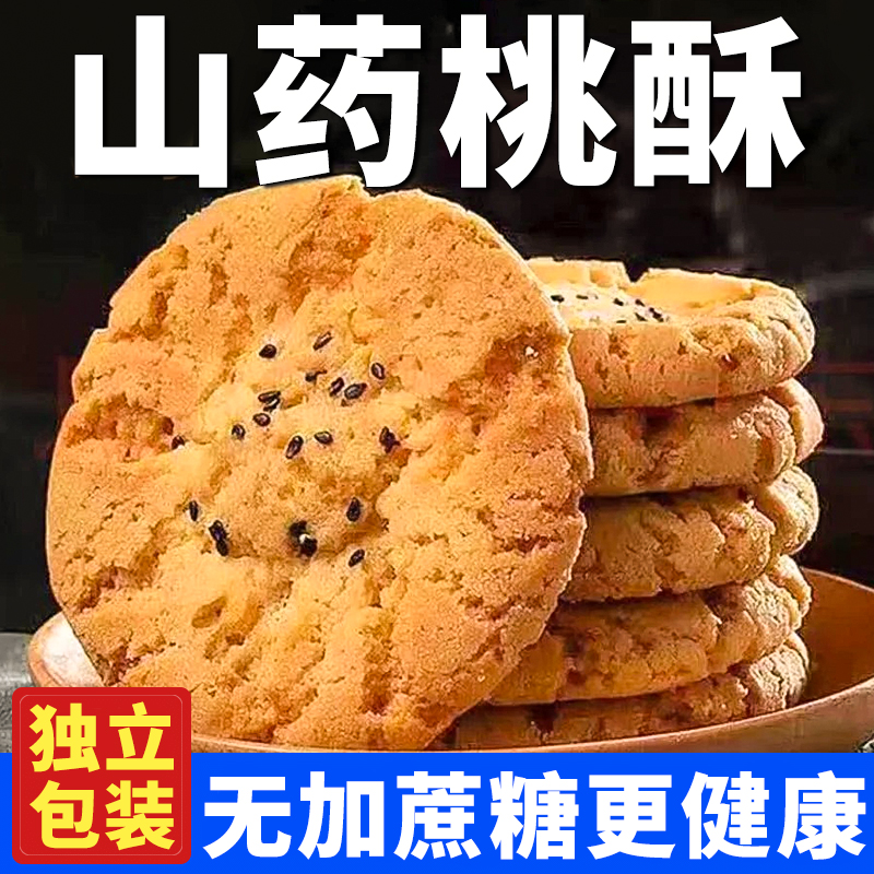 【40枚/20包】山药桃酥饼干