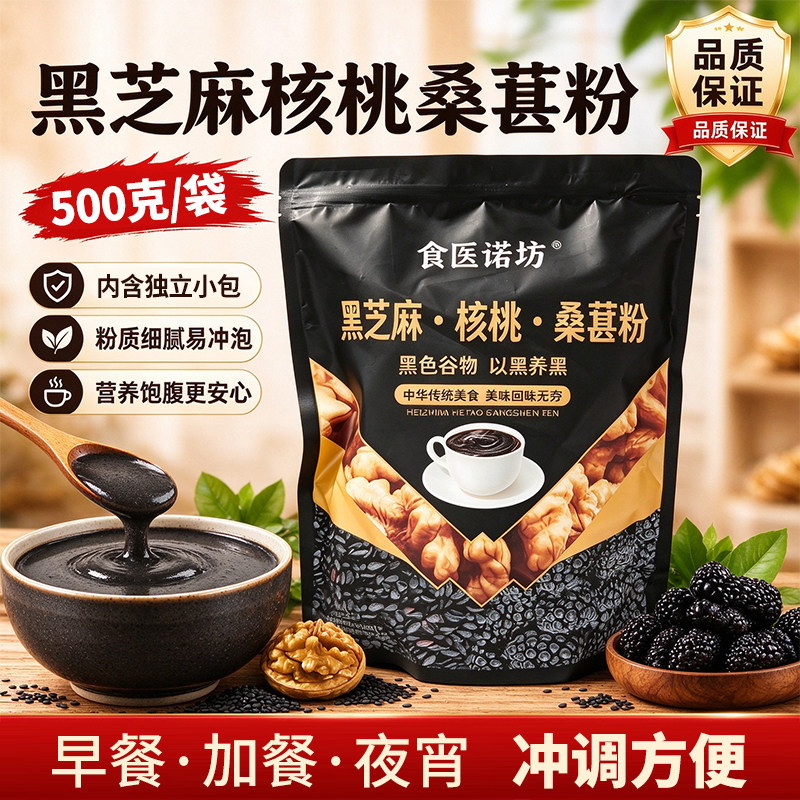 黑芝麻核桃桑葚粉方便冲饮代餐