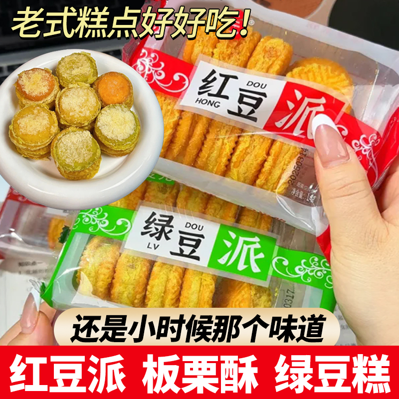 老式糕点红豆派绿豆糕盒装板栗酥传统零食爆款年货小吃办公室早餐