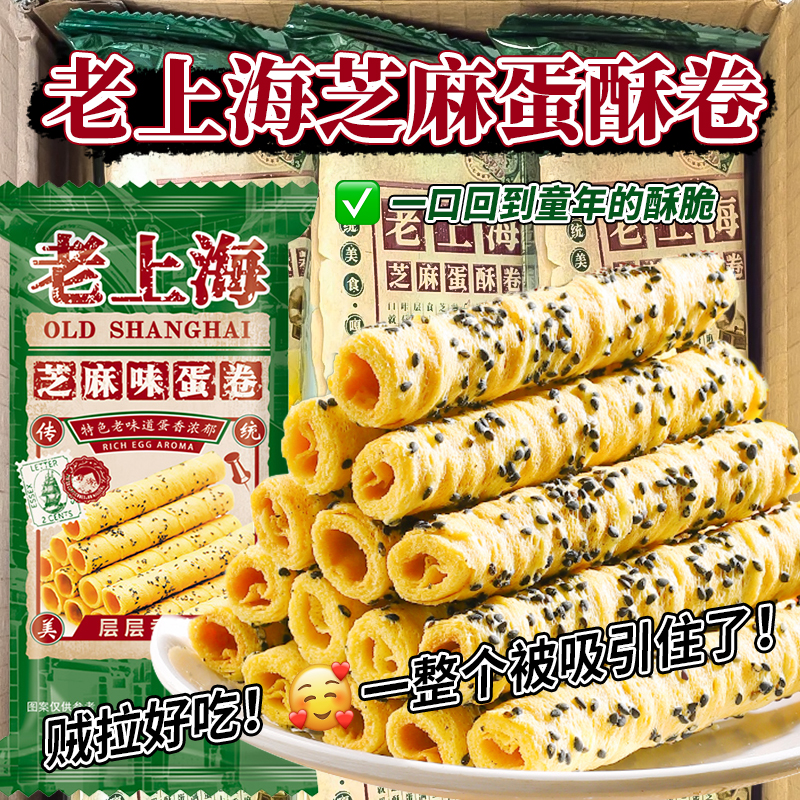 老上海芝麻味蛋酥卷酥脆传统老式鸡蛋卷饼干休闲解馋零食老式糕点