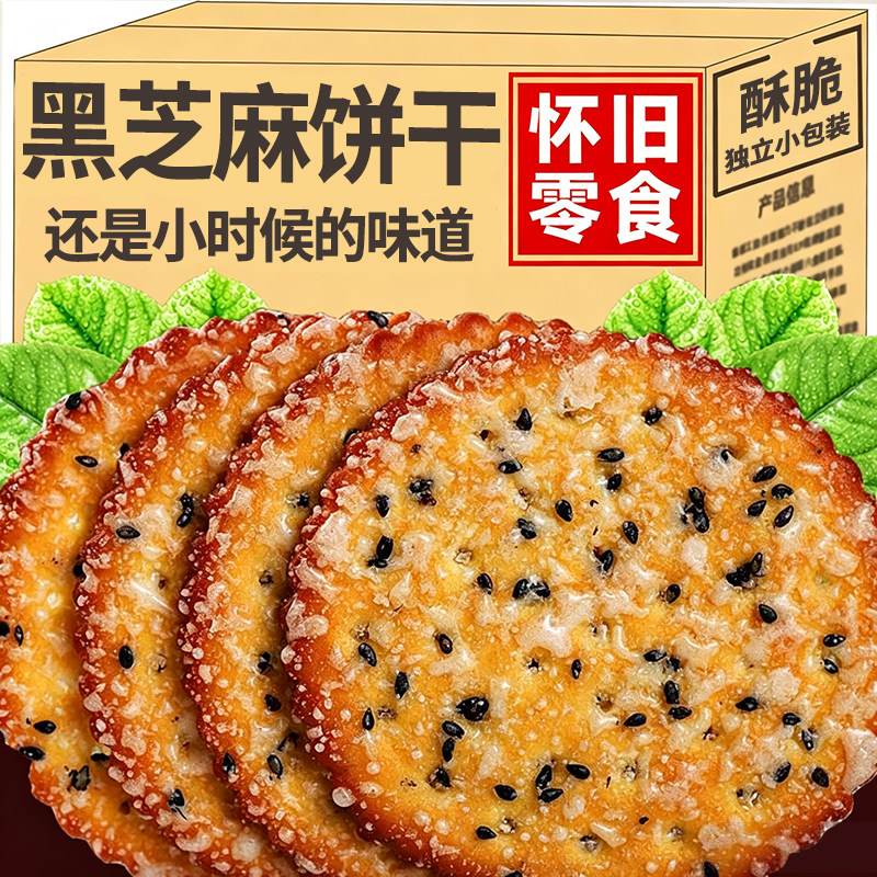 老式黑芝麻薄脆饼干酥脆早餐零食