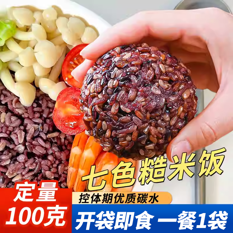 七色糙米杂粮定量饭团开袋即食