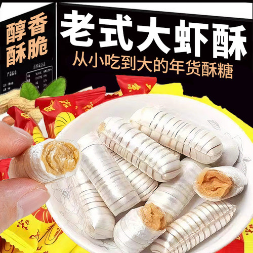 老式大虾酥花生糖年货怀旧零食