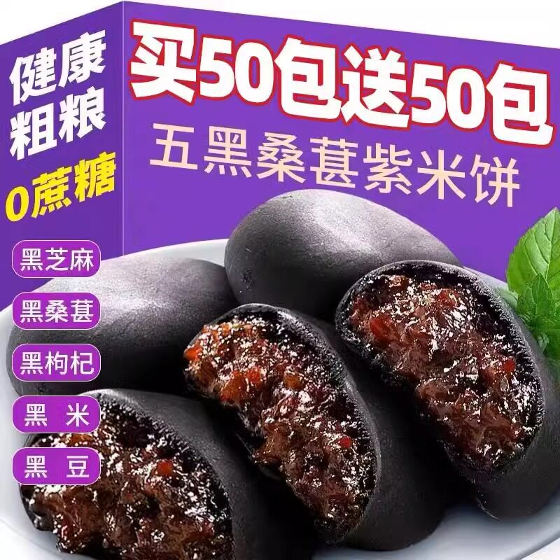 【整箱100包】五黑桑椹紫米饼