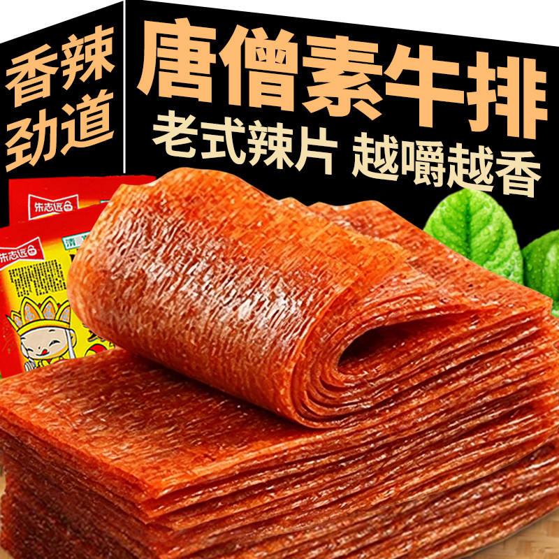 唐僧素牛排麻辣片8090后儿时零食