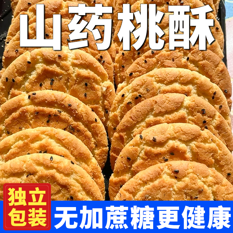 木糖醇铁棍山药桃酥旗舰店无添加蔗糖饼干健康代餐零食早餐糕点心